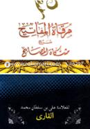 Mirkataul Mafatih Sharhe Mishkatul Masabiah (1-10) image