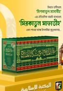 মিরকাতুল মাফাতীহ ১-১২ খণ্ড image