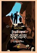 মৃত্যুগুহা image