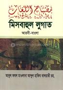 মিসবাহুল লুগাত আরবী-বাংলা image