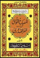 Misbahun Nuri Shorhe Muktasarul Kuduri Urdu image