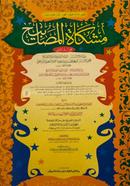 Mishkatul Masabih (Jamat-Miskat) (Dui Color O Computerized) - 2nd Part image