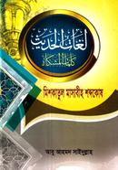 Mishkatul Masabih Shobdokosh image