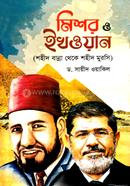 মিশর ও ইখওয়ান image