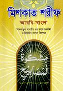 Miskat Sharif 2nd Khondo (Arbi-Bangla) image