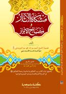 Miskatul Asar Wa misbahul Abrar image