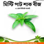 Misti Paat Shaak Beej 1 gm