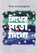 মিথের মতো মিথ্যে