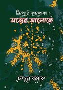 Mithyer Ghunpoka Sotyer Aloke image