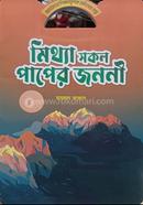  মিথ্যা সকল পাপের জননী image