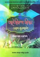 তাইসীরুল মীযান ওয়াল মুনশাইব (বাংলা) image
