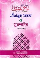 মীযানুস সরফ ও মুনশাইব (বাংলা সংস্করণ)