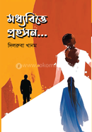 Moddhobitte Prohoshon image