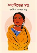 মধ্যবিত্তের স্বপ্ন