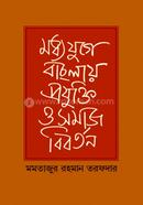 Moddojuger Banglay Projukti O Somaj Biborton image