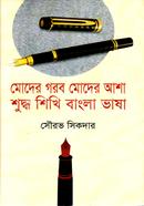 Moder Garob Moder Asha Shuddha Shikhi Bangla Bhasha image