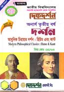 আধুনিক চিরায়ত দর্শন: হিউম এবং কান্ট (বিএ/বিএসএস ৩য় বর্ষ পাঠ্য সহায়িকা) ( ‍বিষয়কোড - ২৩১৭০৩, দর্শন বিভাগ) image