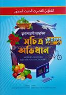 যুগোপযোগী আধুনিক সচিত্র অভিধান image