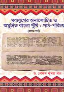 Modhojuger Onalochito O Omudrito Bangla Puthi Path Porichoye 1st Part image