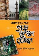 Modhoprodeser Gor Jongol Deule image