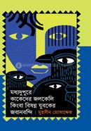 Modhyodupure Kakeder Jolkeli Kingba Bishonno Juboker Jobanbondi image