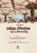 Modinar Oitihasik Sthan O Nidorshonsomuho (Color) image