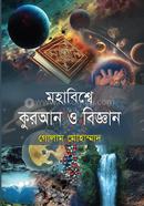 মহাবিশ্বে কুরআন ও বিজ্ঞান image