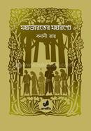 মহাভারতের মহারণ্যে image