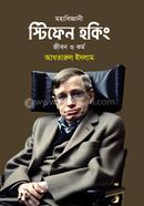 Mohabiggani Stiphen Hawking Jibon O Kormo image