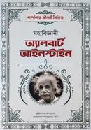 মহাবিজ্ঞানী অ্যালবার্ট আইনস্টাইন image