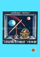Mahabishwer Katha image