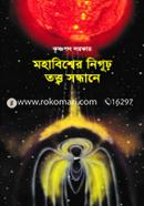 Mohabisher Nigur Totto Sondhane image