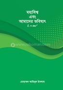 Mohabishsho ebong amader bhabishshot image