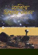 মহাবিশ্বে জীবনের সন্ধানে image