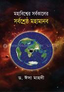 Mohabissher Sorbokaler Sorboshereshtho Mohamanob image