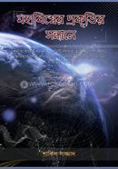 মহাবিশ্বের প্রকৃতির সন্ধানে