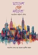 মহাদেশ থেকে মহাদেশে আমেরিকা-আফ্রিকা-এশিয়া