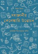 Mohagenir Kelenkari Unmochon image