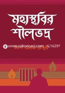 মহাস্থবির শীলভদ্র image