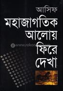 মহাজাগতিক আলোয় ফিরে দেখা image