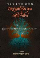 মহাজাগতিক বৃক্ষ ও চারটি পাখি image