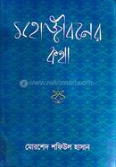 Mohajiboner Kotha image