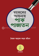 Mohakaler Aynay Pak Panjatan image