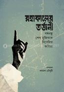 মহাকালের তর্জনী image