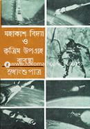 মহাকাশ বিদ্যা ও কৃত্রিম উপগ্রহ ব্যবস্থা image