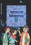 মহাকাশের বৈঠকখানায় ১ image