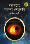 Mohakasher Ondhokar Chorabali image