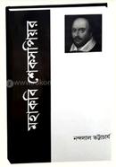 মহাকবি শেকসপিয়র