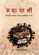 Mohamari Itihas Sahitto Somaj Rajniti o Dormo image