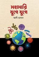 মহামারি যুগে যুগে